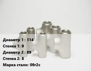 Тройник стальной 114х9 -89х8 Сталь: 09г2с
